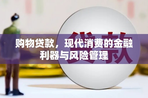 清河门购物贷款，现代消费的金融利器与风险管理