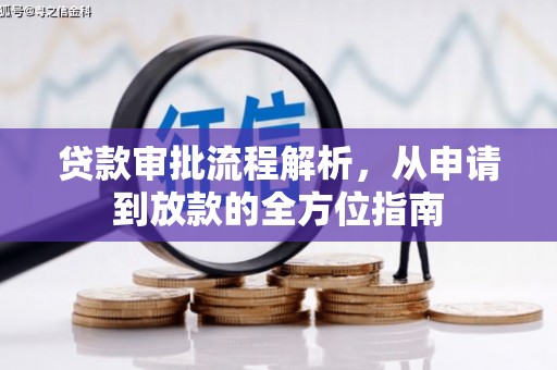 清河门贷款审批流程解析，从申请到放款的全方位指南