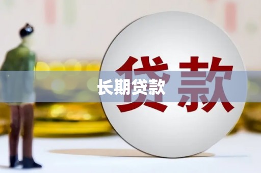 清河门长期贷款