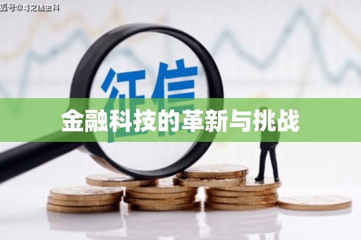 清河门金融科技的革新与挑战