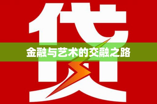 清河门金融与艺术的交融之路