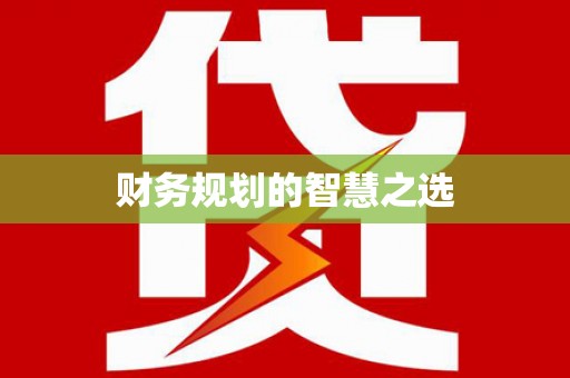 清河门财务规划的智慧之选