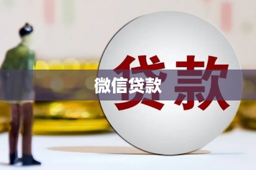 清河门微信贷款