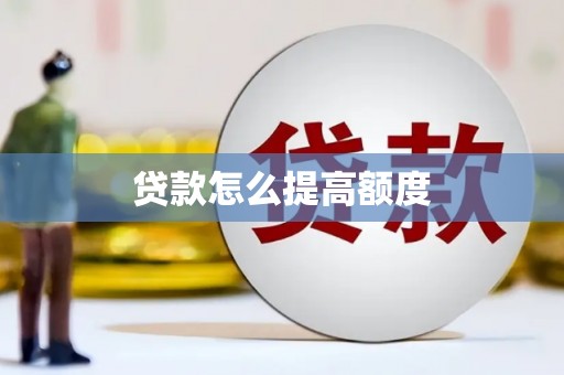 清河门贷款怎么提高额度