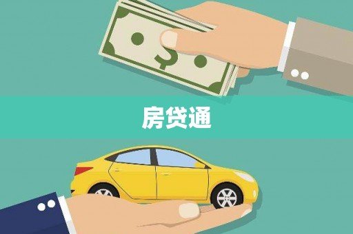 清河门房贷通