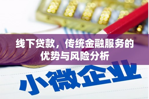 清河门线下贷款，传统金融服务的优势与风险分析