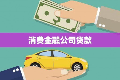清河门消费金融公司贷款
