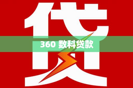 清河门360 数科贷款
