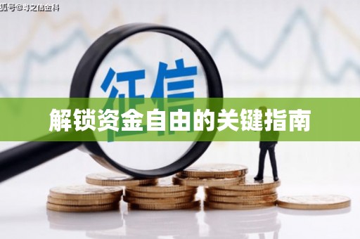 清河门解锁资金自由的关键指南