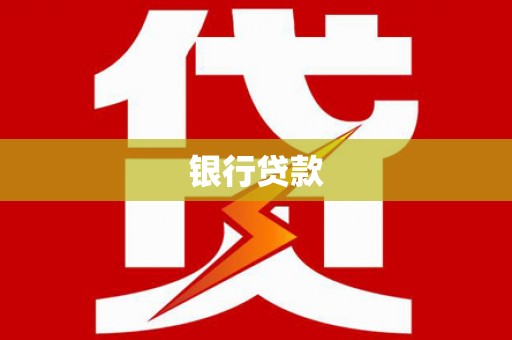 清河门银行贷款