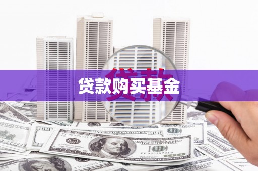 清河门贷款购买基金