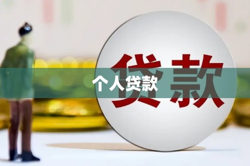 清河门个人贷款