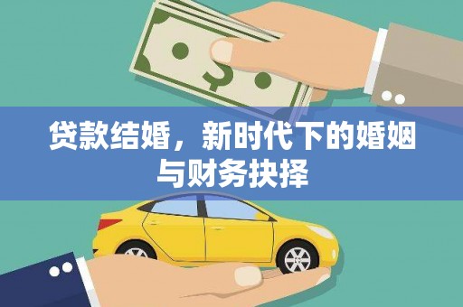 清河门贷款结婚，新时代下的婚姻与财务抉择