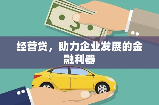 清河门经营贷，助力企业发展的金融利器