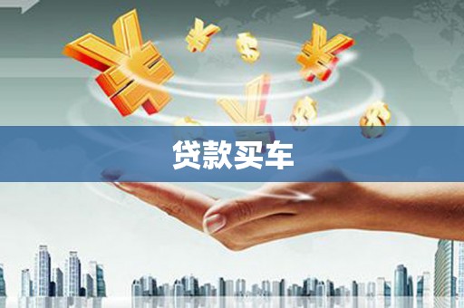 清河门贷款买车