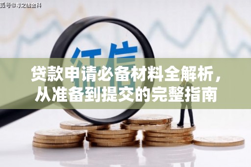 清河门贷款申请必备材料全解析，从准备到提交的完整指南