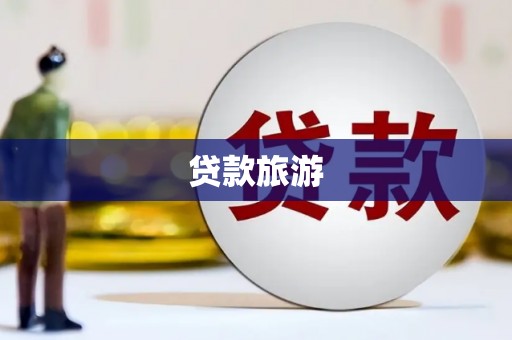 清河门贷款旅游