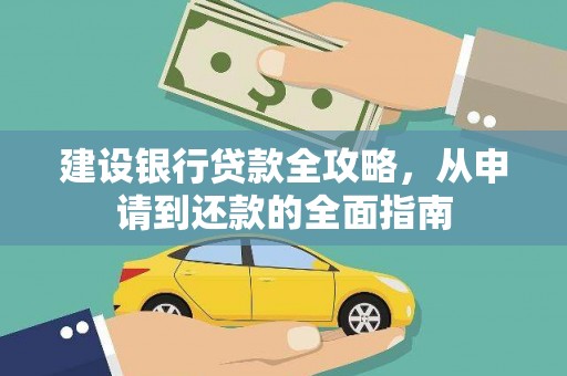 清河门建设银行贷款全攻略，从申请到还款的全面指南