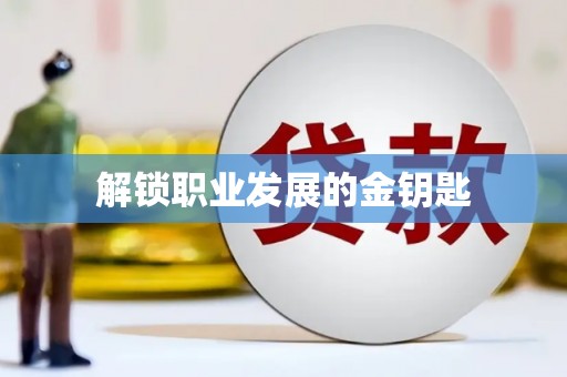 清河门解锁职业发展的金钥匙