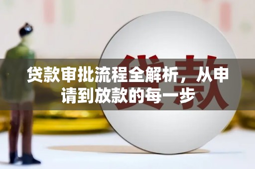 清河门贷款审批流程全解析，从申请到放款的每一步