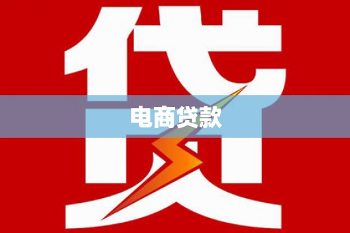 清河门电商贷款
