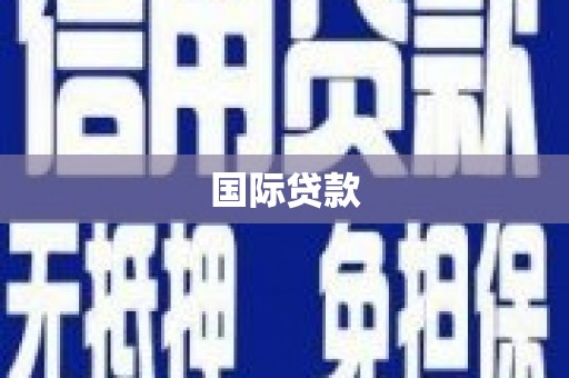 清河门国际贷款