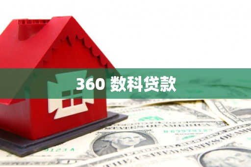 清河门360 数科贷款