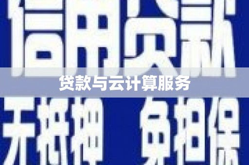 清河门贷款与云计算服务