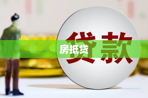 清河门房抵贷