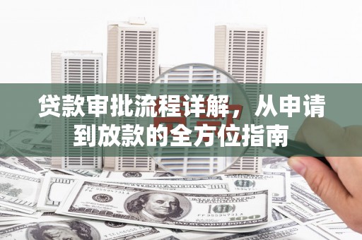 清河门贷款审批流程详解，从申请到放款的全方位指南