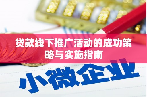 清河门贷款线下推广活动的成功策略与实施指南