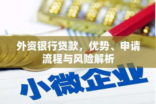 清河门外资银行贷款，优势、申请流程与风险解析