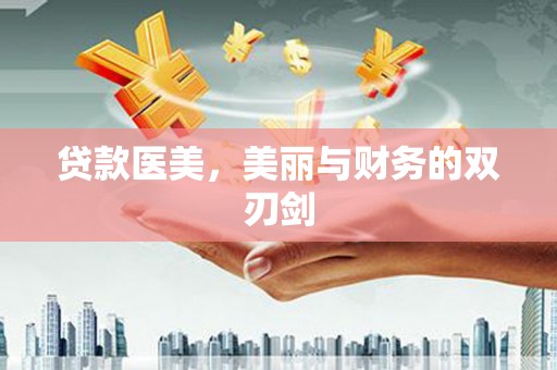 清河门贷款医美，美丽与财务的双刃剑
