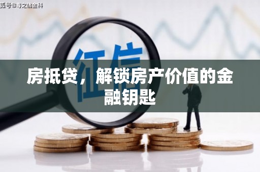 清河门房抵贷，解锁房产价值的金融钥匙