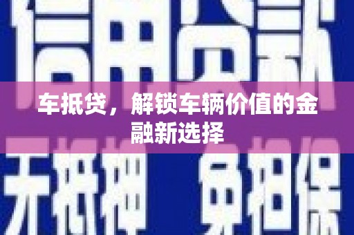 清河门车抵贷，解锁车辆价值的金融新选择