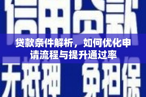 清河门贷款条件解析，如何优化申请流程与提升通过率