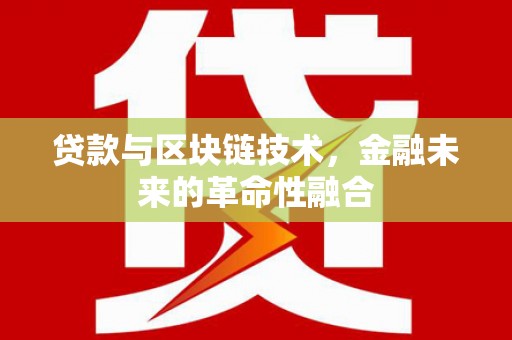 清河门贷款与区块链技术，金融未来的革命性融合