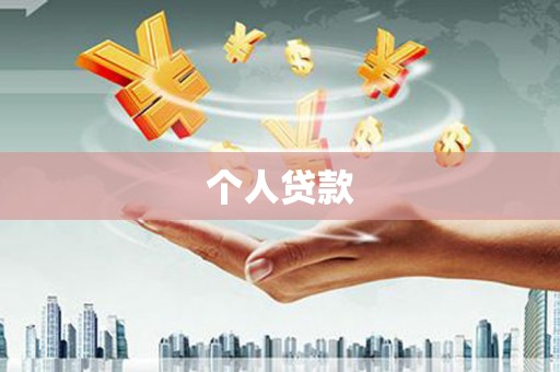 清河门个人贷款