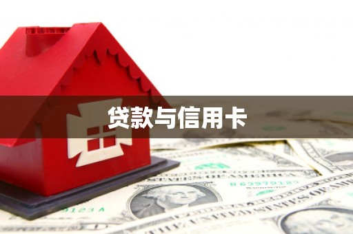 清河门贷款与信用卡