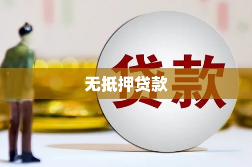 清河门无抵押贷款