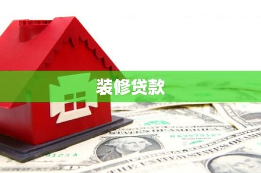 清河门装修贷款
