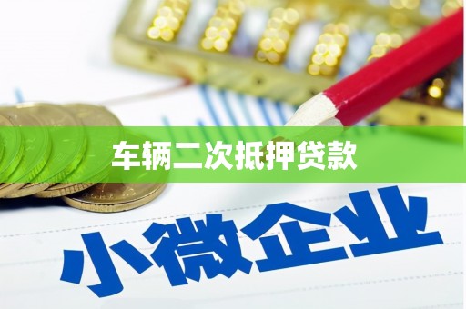清河门车辆二次抵押贷款