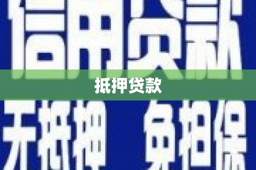 清河门抵押贷款