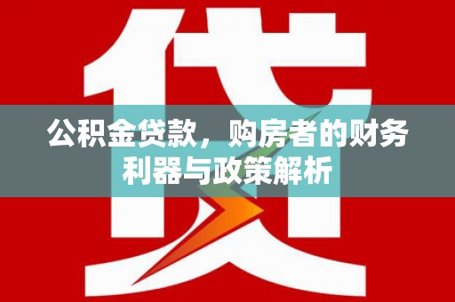 清河门公积金贷款，购房者的财务利器与政策解析