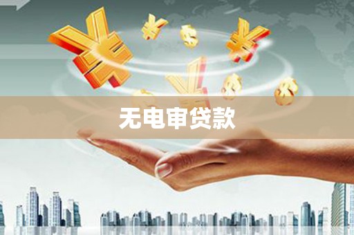 清河门无电审贷款