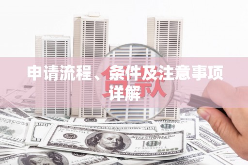 清河门申请流程、条件及注意事项详解