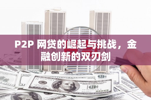 清河门P2P 网贷的崛起与挑战，金融创新的双刃剑