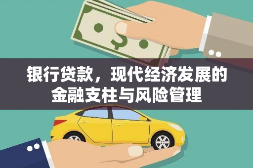 清河门银行贷款，现代经济发展的金融支柱与风险管理