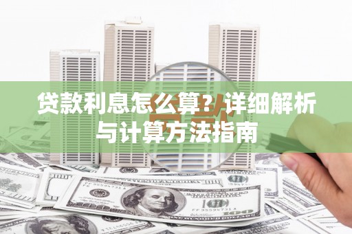 清河门贷款利息怎么算？详细解析与计算方法指南
