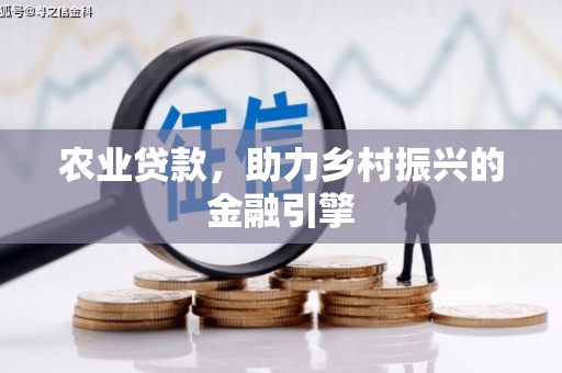 清河门农业贷款，助力乡村振兴的金融引擎